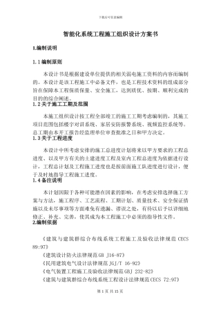 1.5、施工组织设计方案书