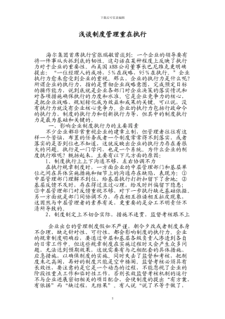 1.6浅谈制度管理重在执行