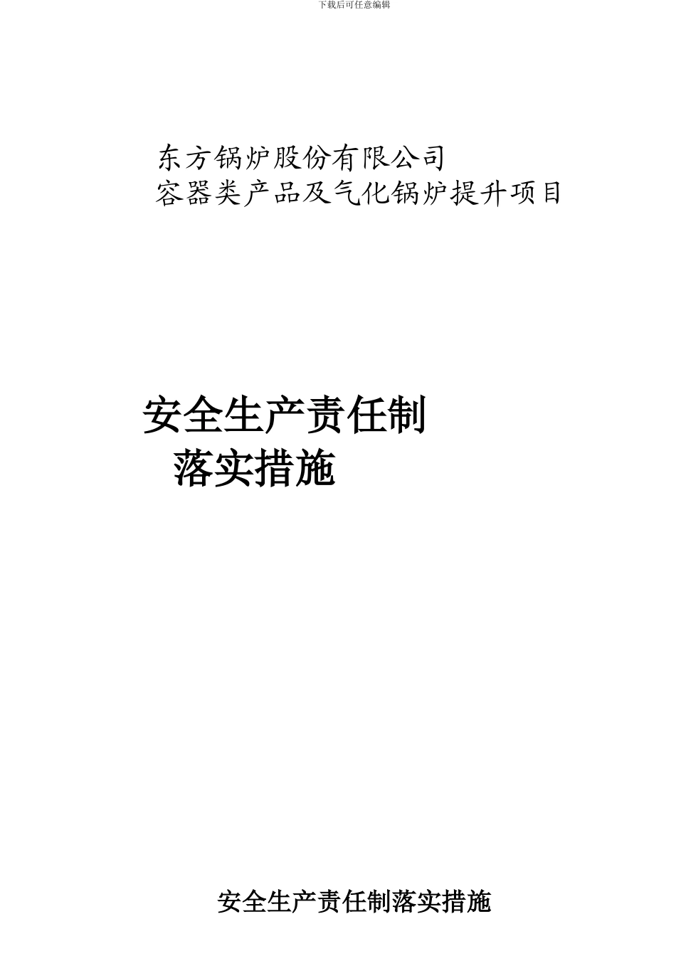 1.9安全生产责任制落实措施_第1页