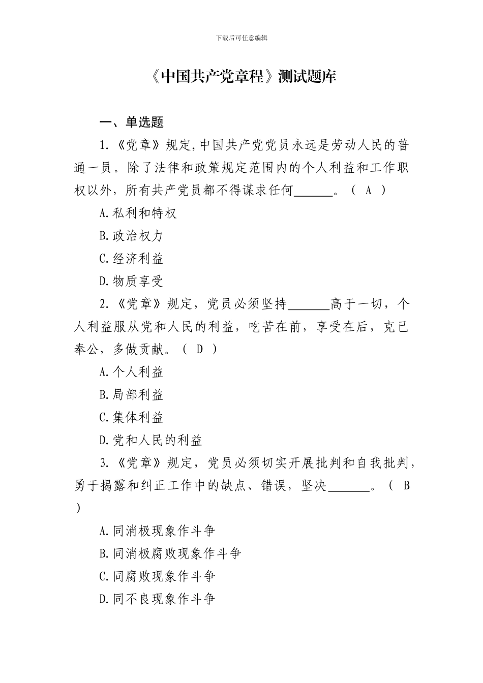 1.《中国共产党章程》测试题库_第1页