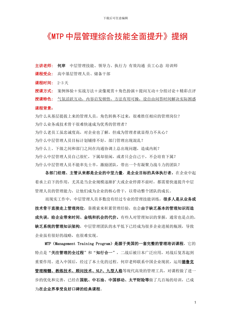 1.《MTP中层管理综合技能全面提升》何岸培训提纲_第1页