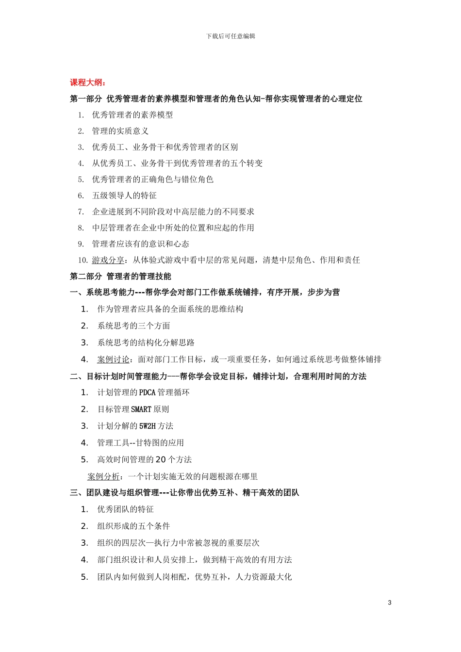 1.《MTP中层管理综合技能全面提升》何岸培训提纲_第3页