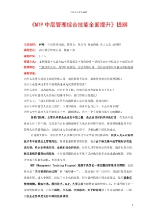 1.《MTP中层管理综合技能全面提升》何岸培训提纲