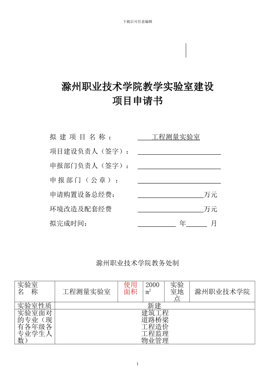 1.《工程测量实验室建设项目可行性申请报告》OK_第1页