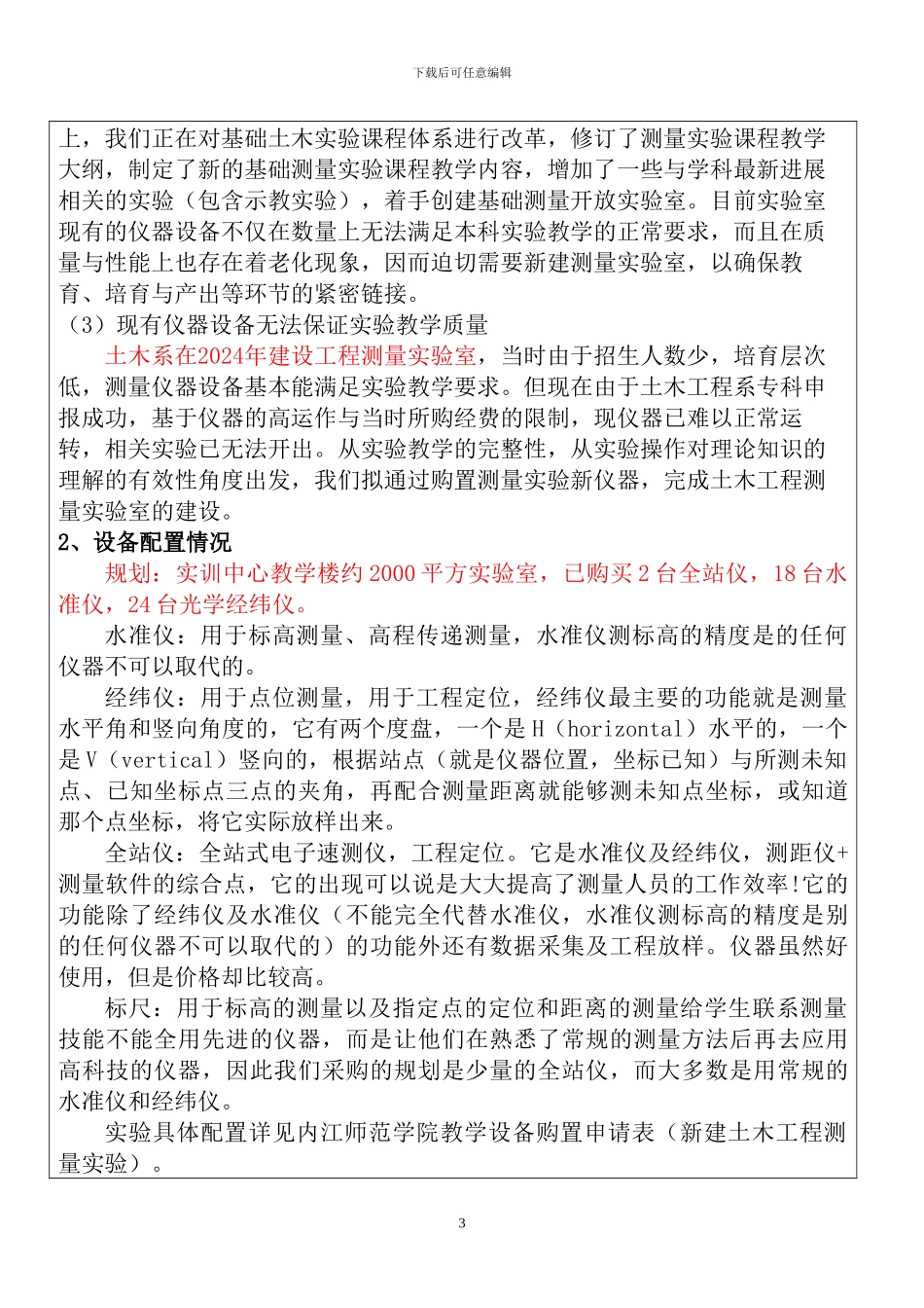 1.《工程测量实验室建设项目可行性申请报告》OK_第3页