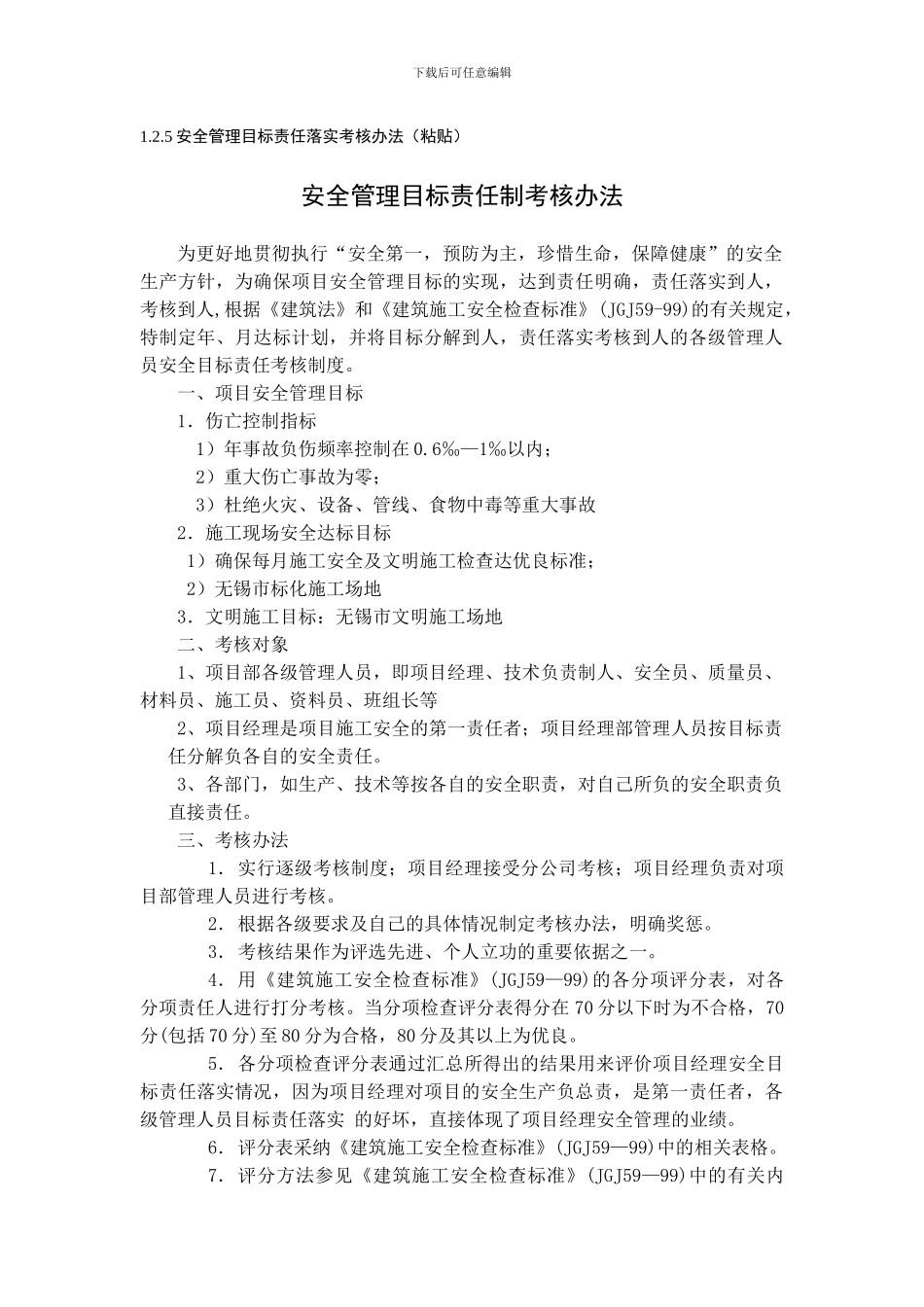 1.2.5安全管理目标责任落实考核办法_第1页