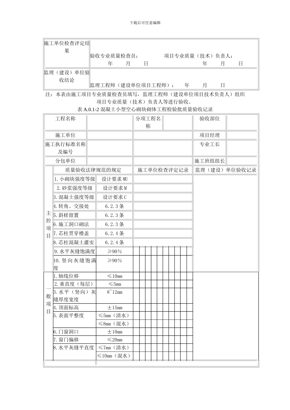 1.《砌体结构工程施工质量验收规范》GB50203-2024验收表格_第2页