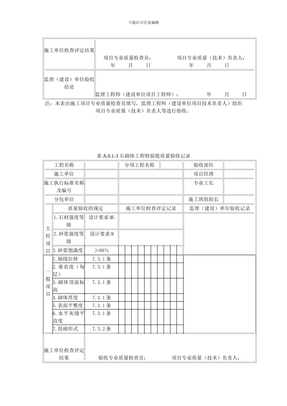 1.《砌体结构工程施工质量验收规范》GB50203-2024验收表格_第3页