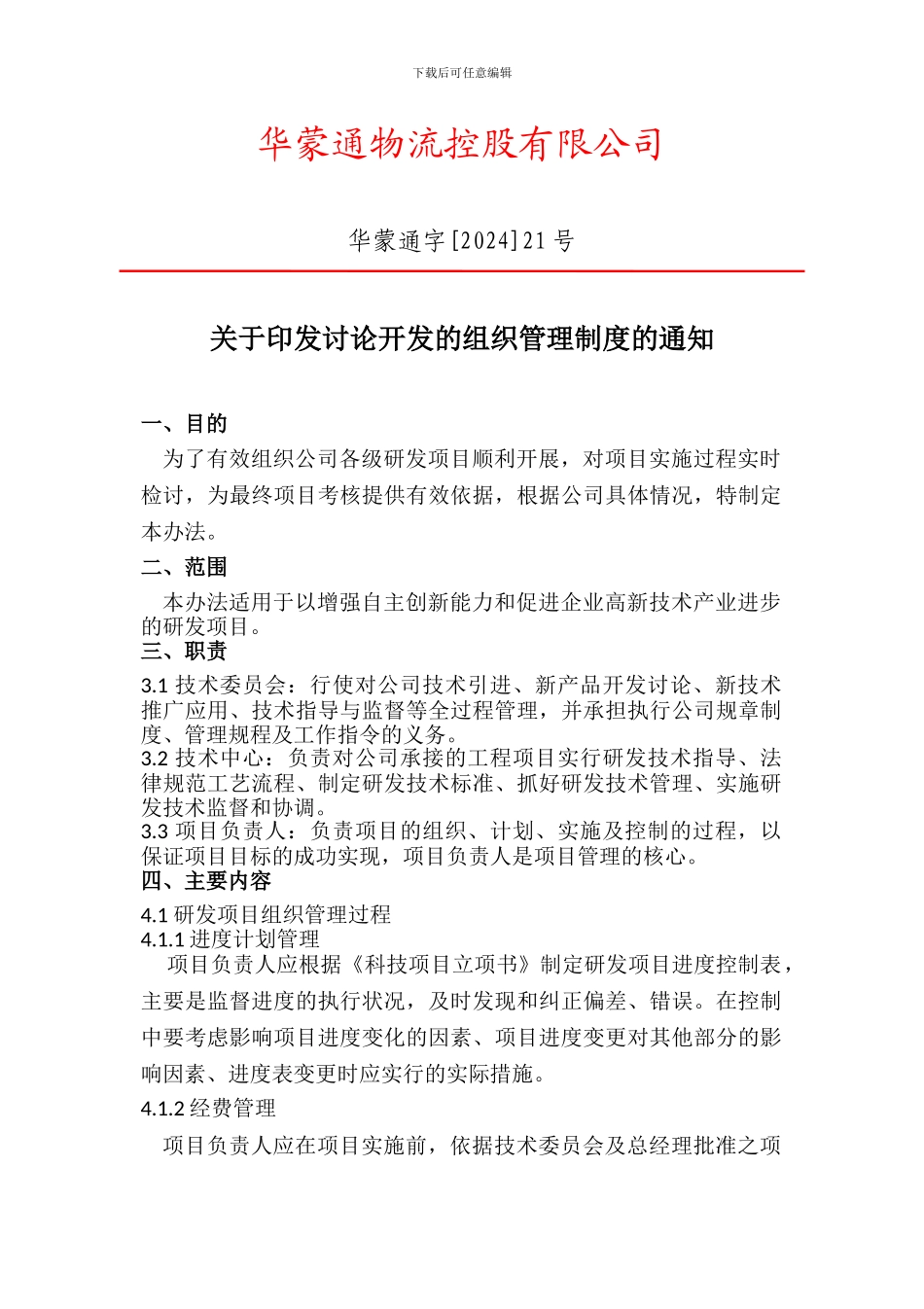 1.企业研究开发的组织管理制度_第1页