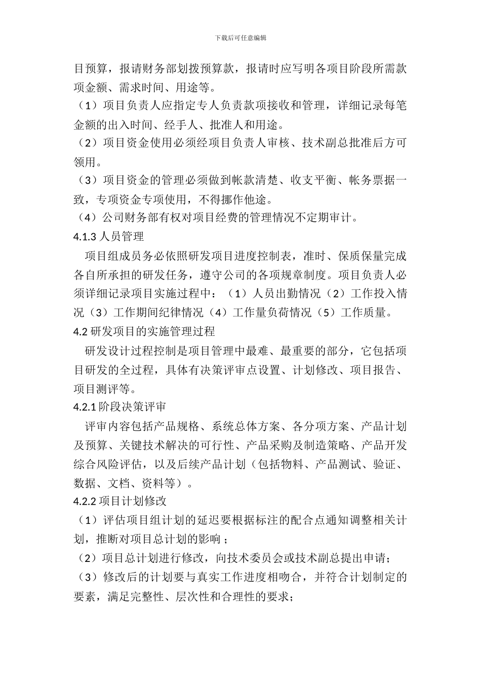 1.企业研究开发的组织管理制度_第2页