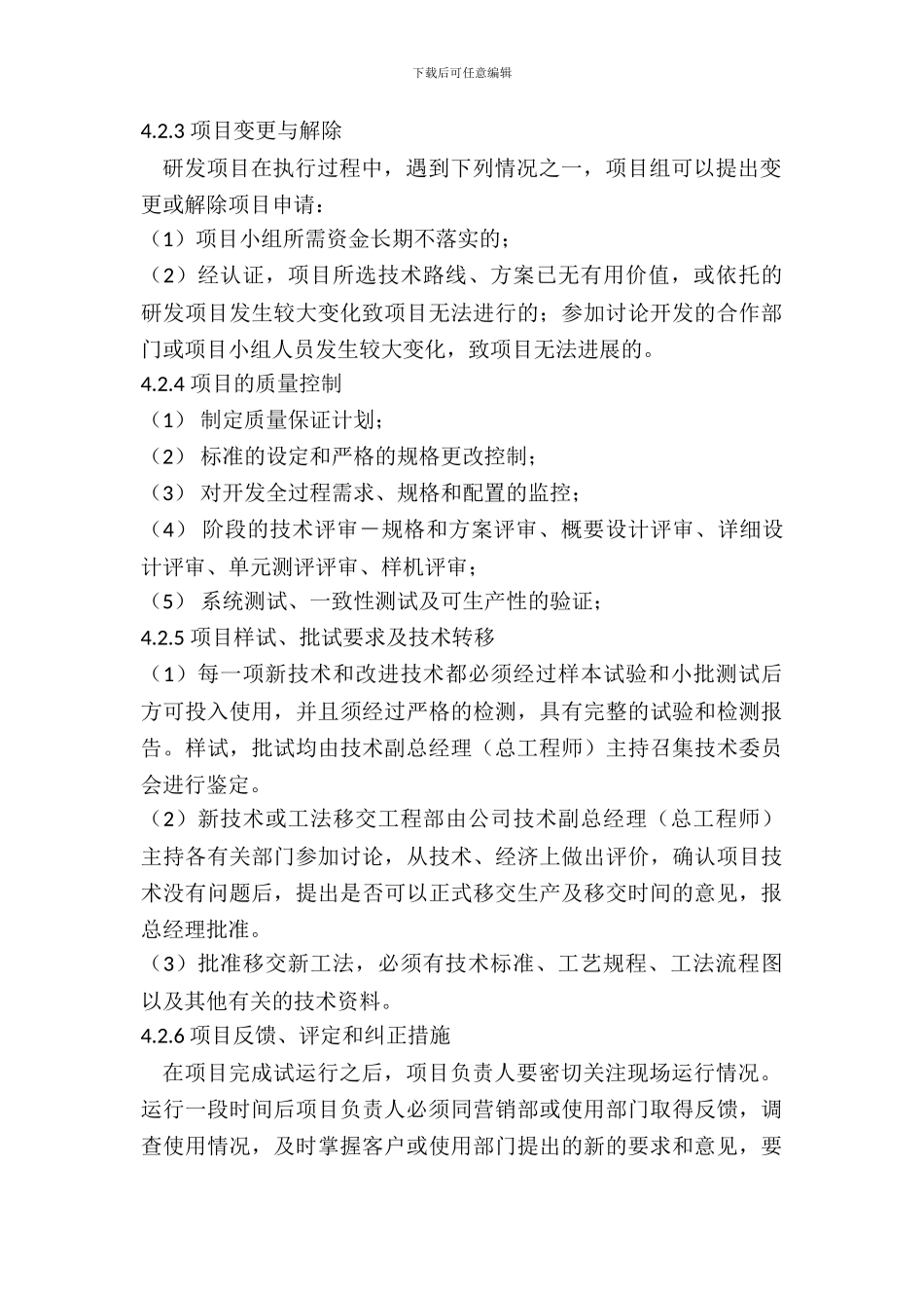 1.企业研究开发的组织管理制度_第3页