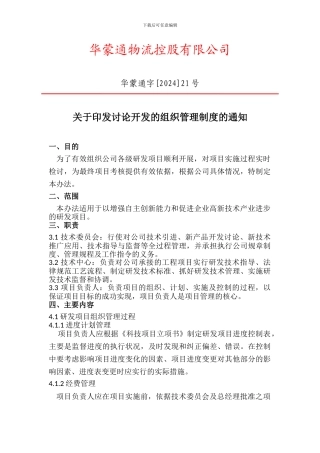 1.企业研究开发的组织管理制度