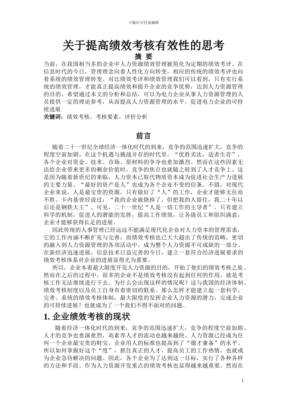 1.企业绩效考核的现状_第1页