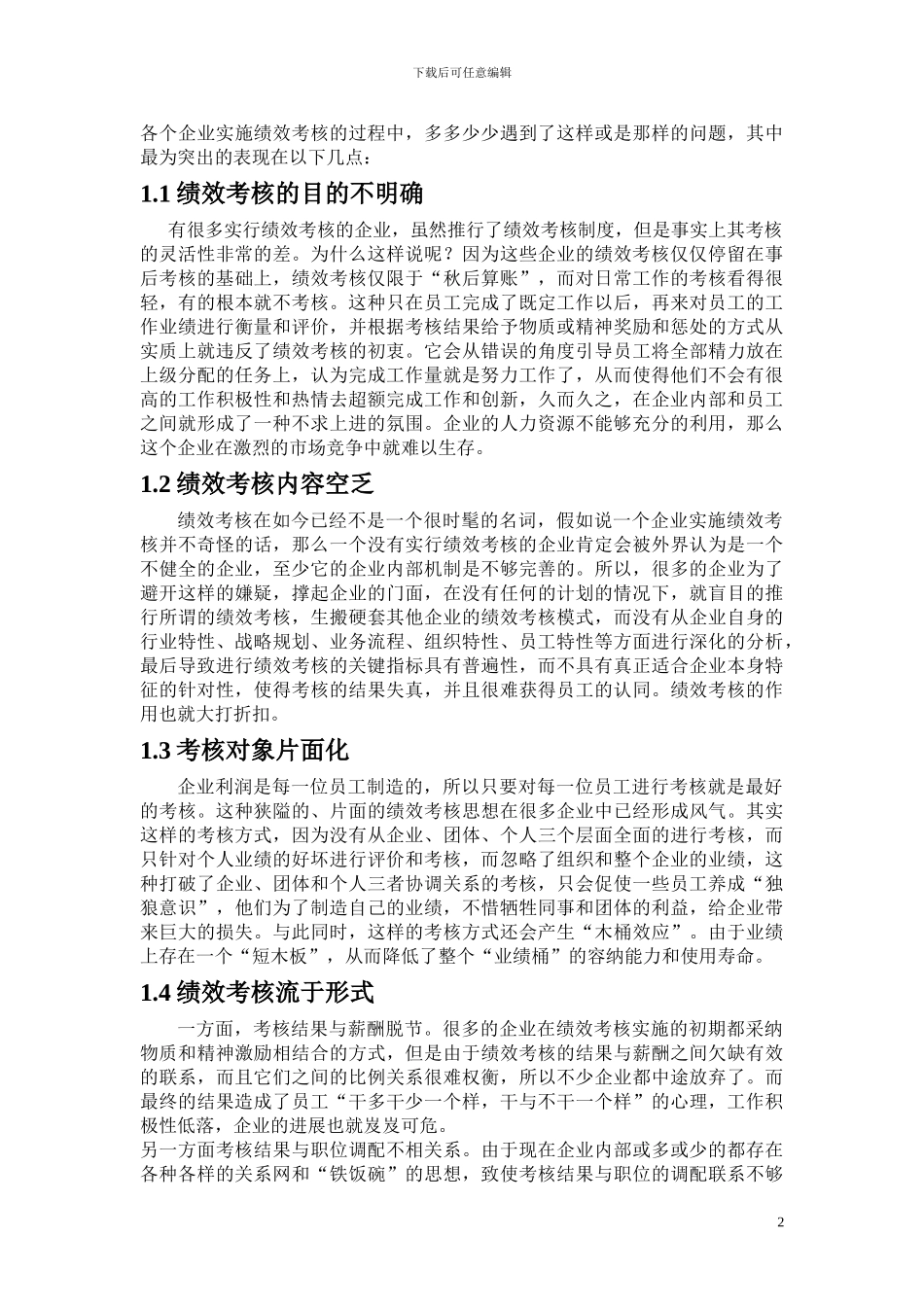 1.企业绩效考核的现状_第2页
