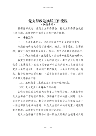 1.党支部改选换届工作流程