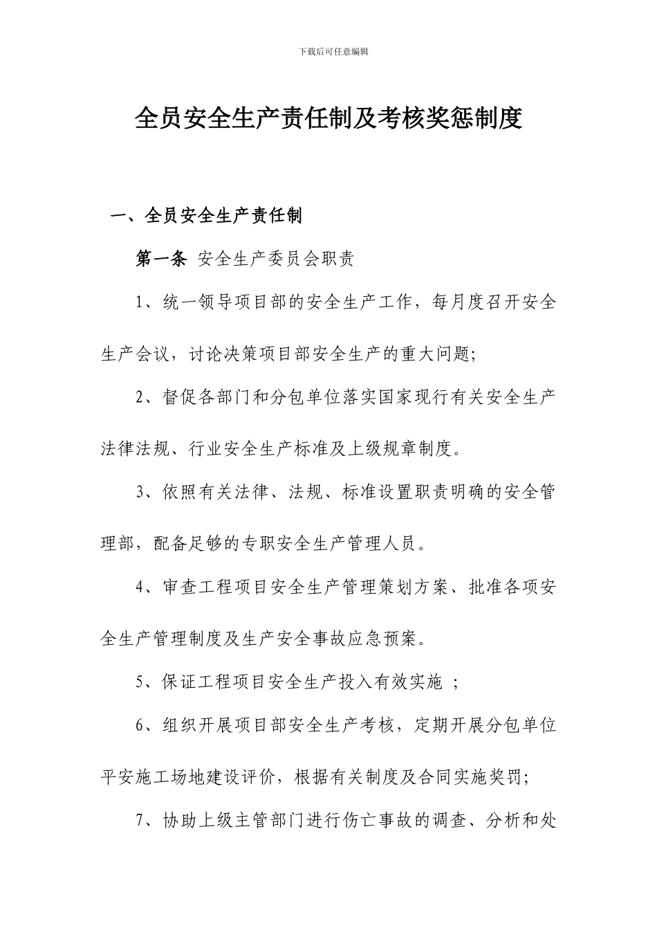1.全员安全生产责任制及考核奖惩制度_第1页
