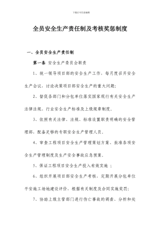 1.全员安全生产责任制及考核奖惩制度