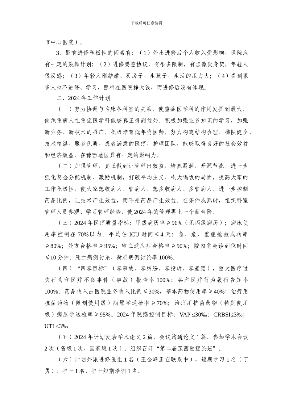 1.3重症医学科2013年工作总结及2014年工作计划_第3页