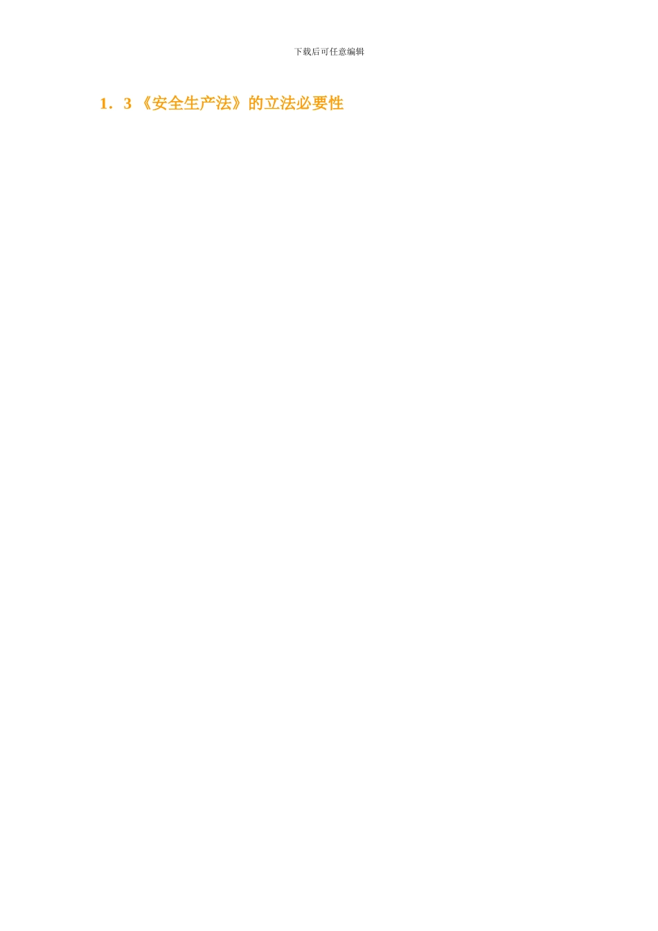 1.3安全生产法的立法必要性_第1页