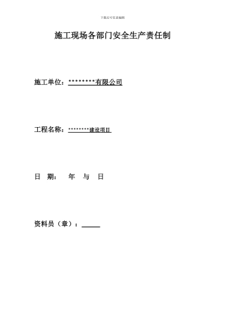 1.3施工现场各部门安全生产责任制