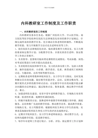 1.内科教研室工作制度及工作职责