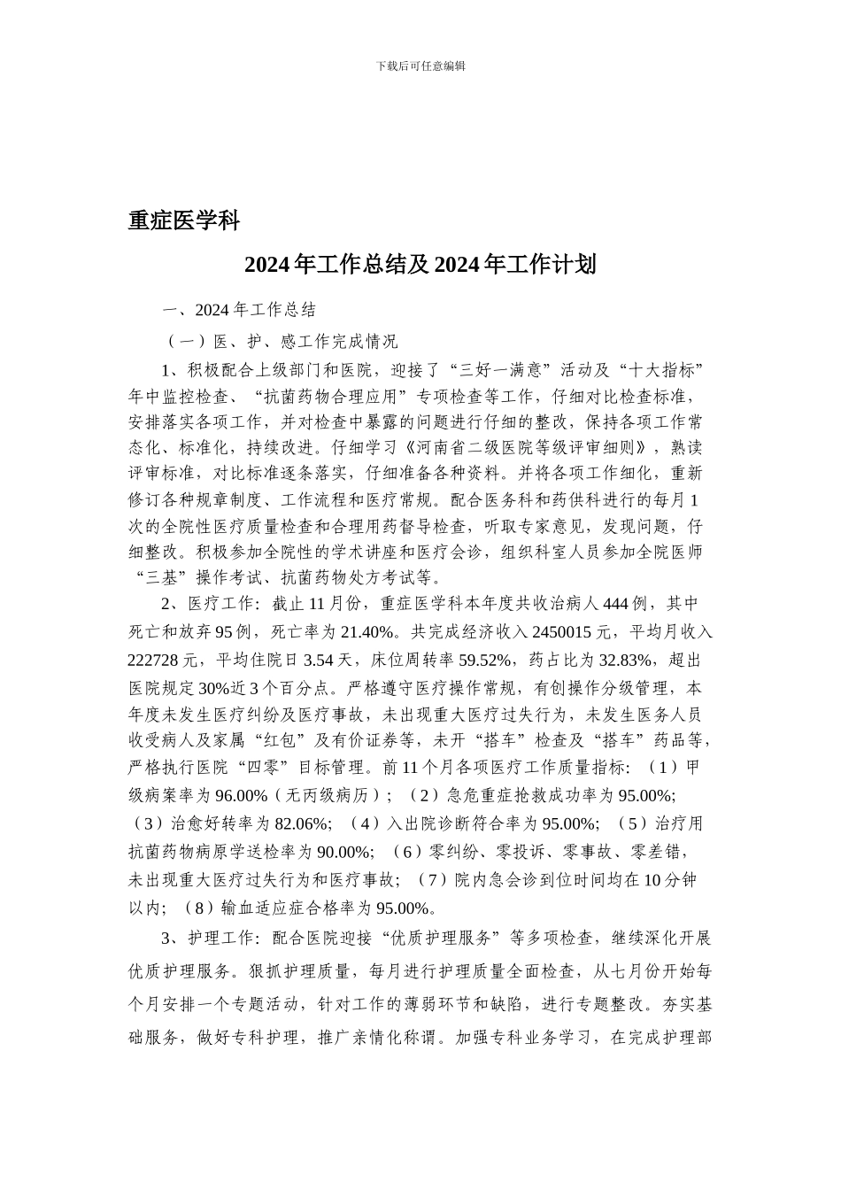 1.3重症医学科2024年工作总结及2024年工作计划_第1页