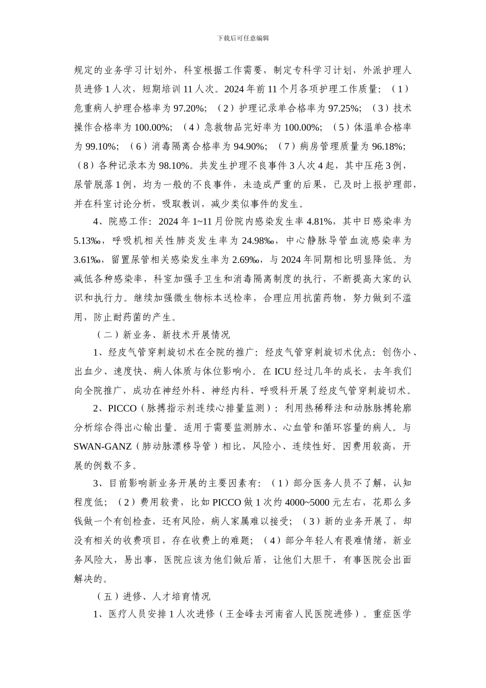 1.3重症医学科2024年工作总结及2024年工作计划_第2页