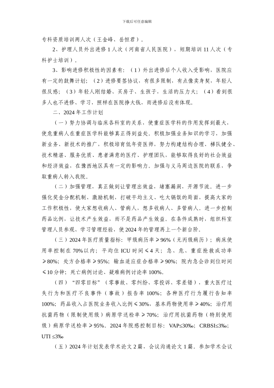 1.3重症医学科2024年工作总结及2024年工作计划_第3页