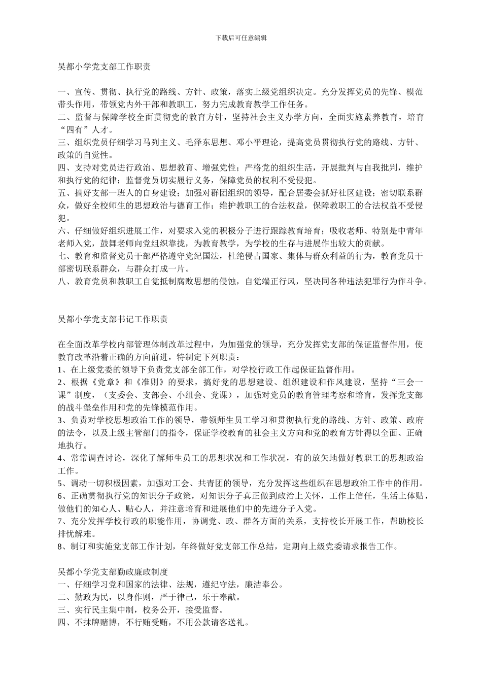 1.吴都小学党建工作制度_第1页