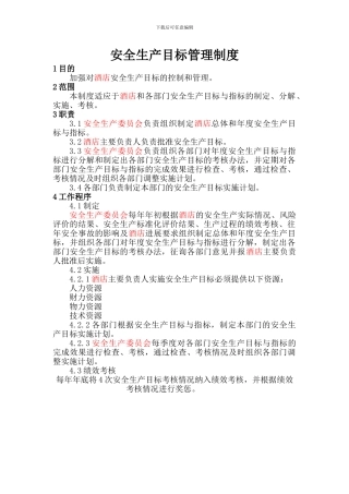 1.安全生产目标管理制度