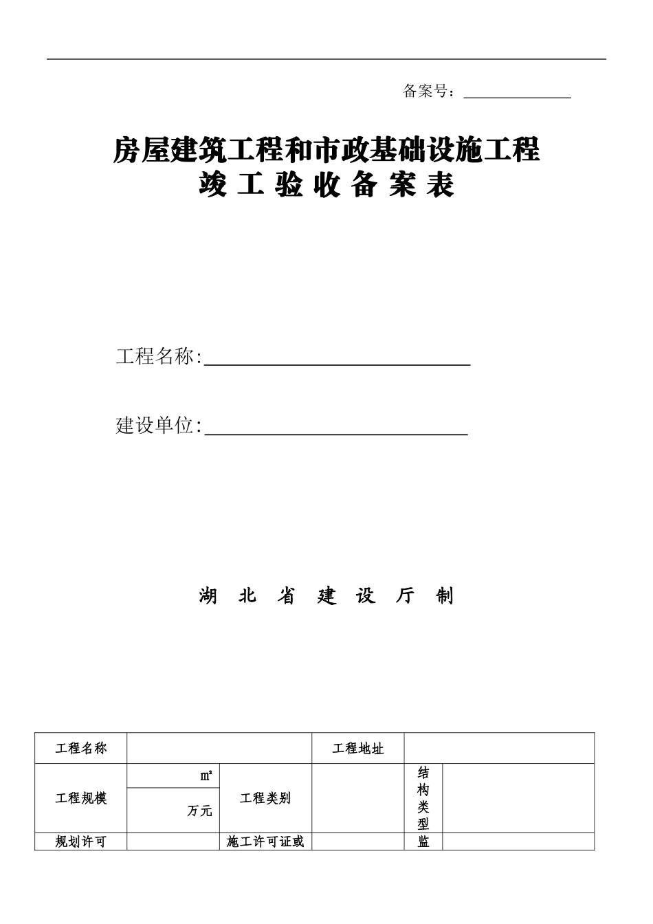 1.建筑工程竣工验收备案表_第1页