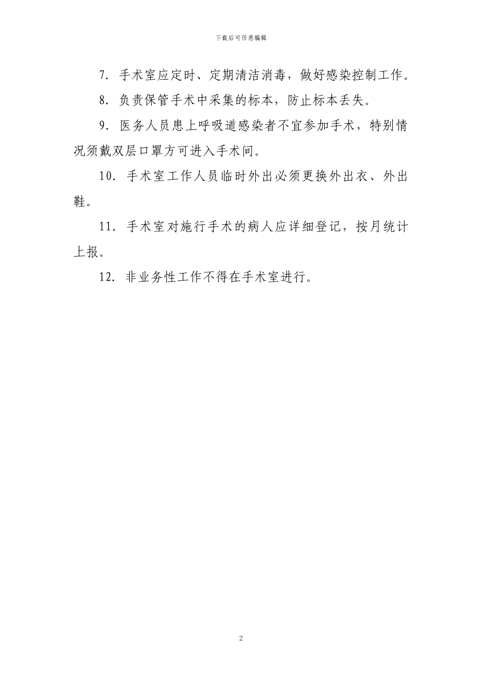 1.手术室工作制度_第2页