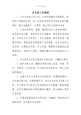 1.手术室工作制度