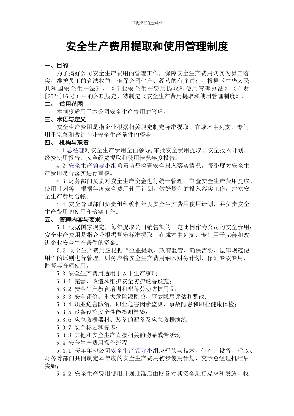 1.安全生产费用提取和使用管理制度_第1页