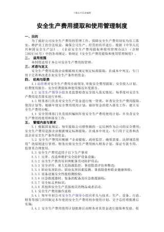 1.安全生产费用提取和使用管理制度