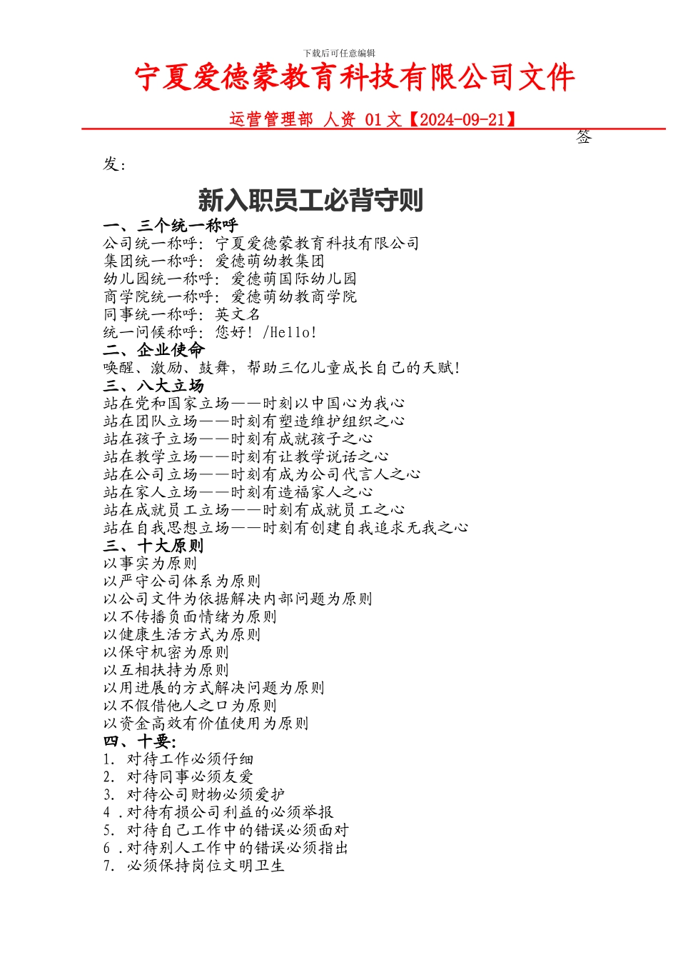 1.新入职员工必背守则_第1页