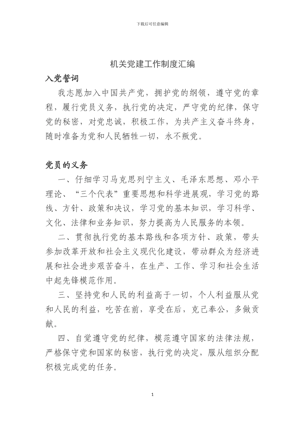 1.机关党建工作制度汇编_第1页