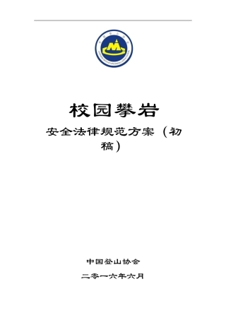 1.校园攀岩安全规范方案