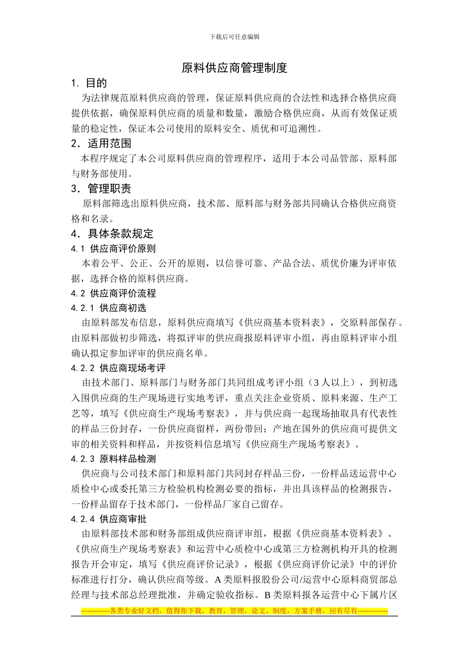 1.原料供应商管理制度_第1页