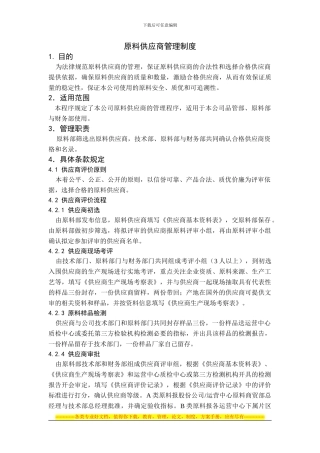 1.原料供应商管理制度