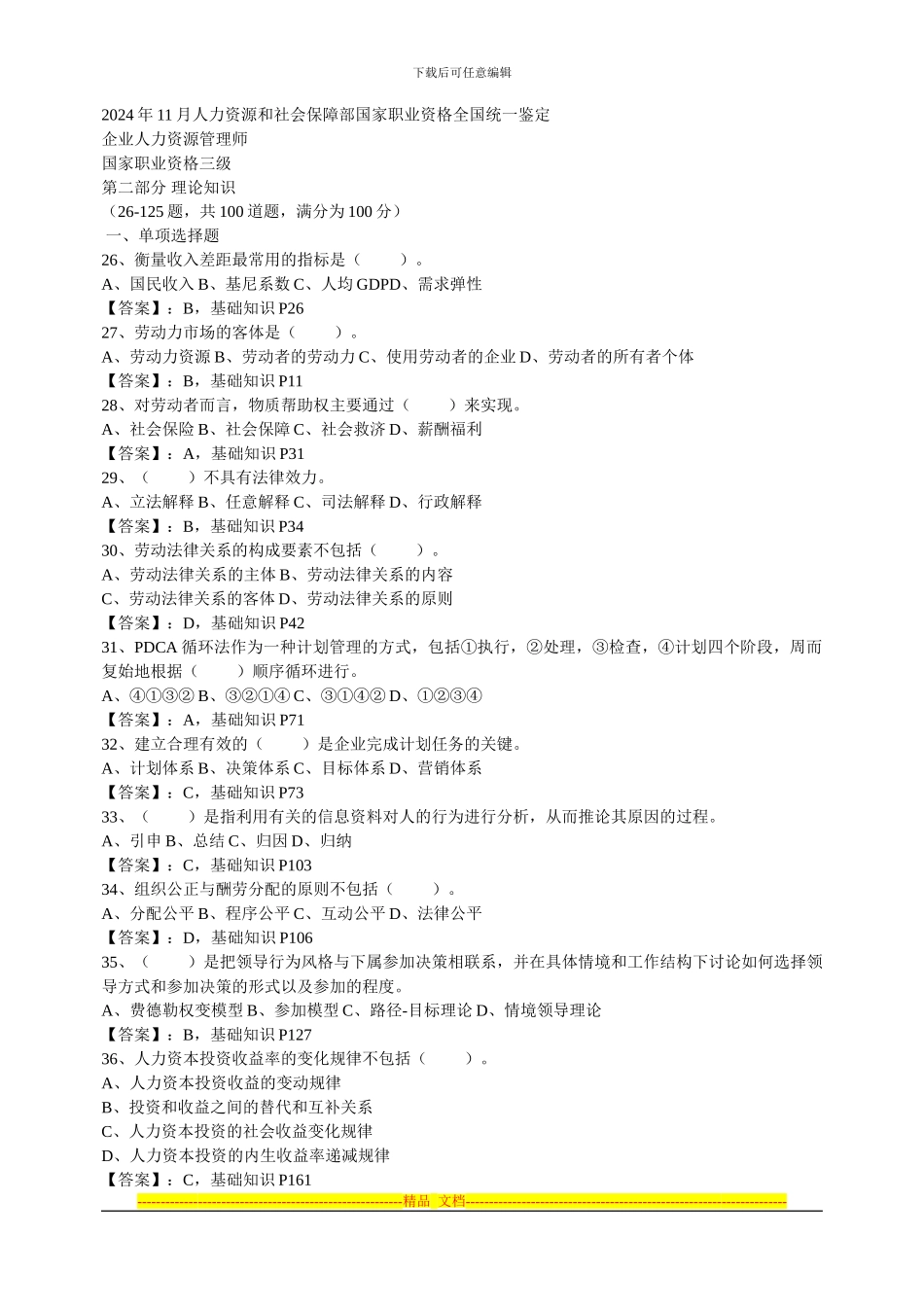 1.助理人力师2024年11月真题及答案-_第1页