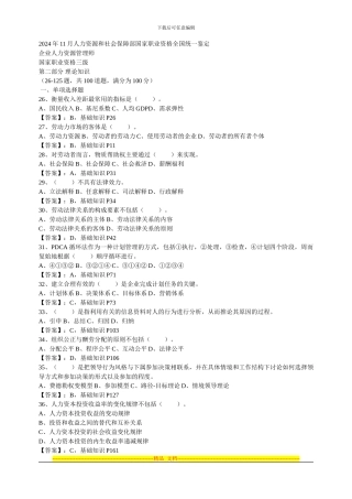 1.助理人力师2024年11月真题及答案-