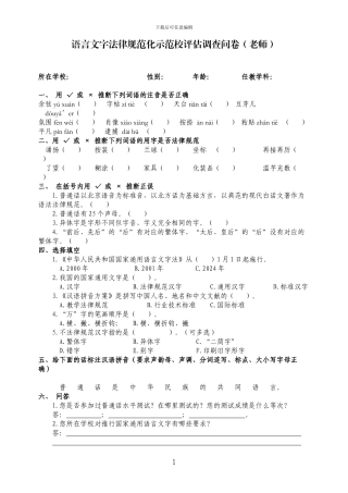 1.语言文字规范化示范校评估调查问卷