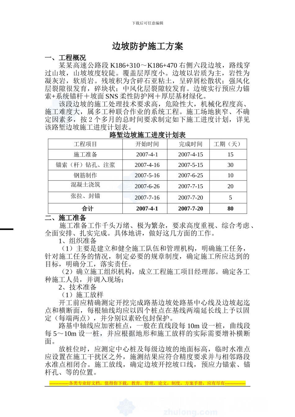 1.边坡防护施工方案-secret_第1页