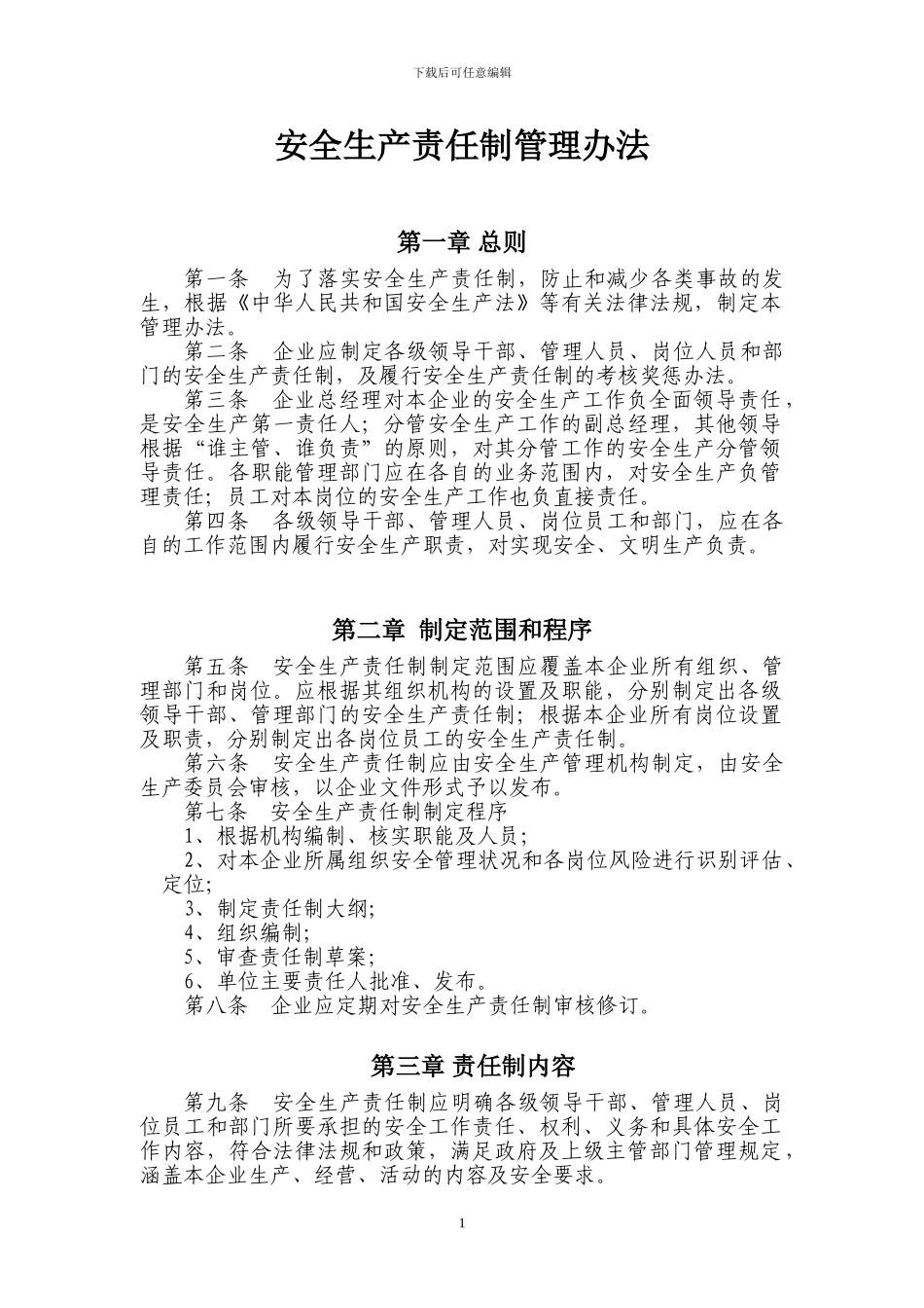 1.安全生产责任制管理办法_第1页