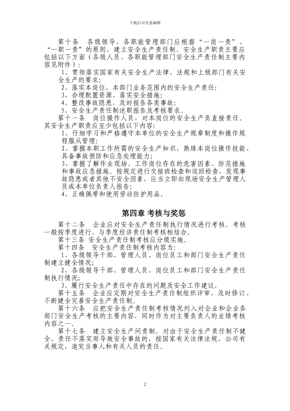 1.安全生产责任制管理办法_第2页