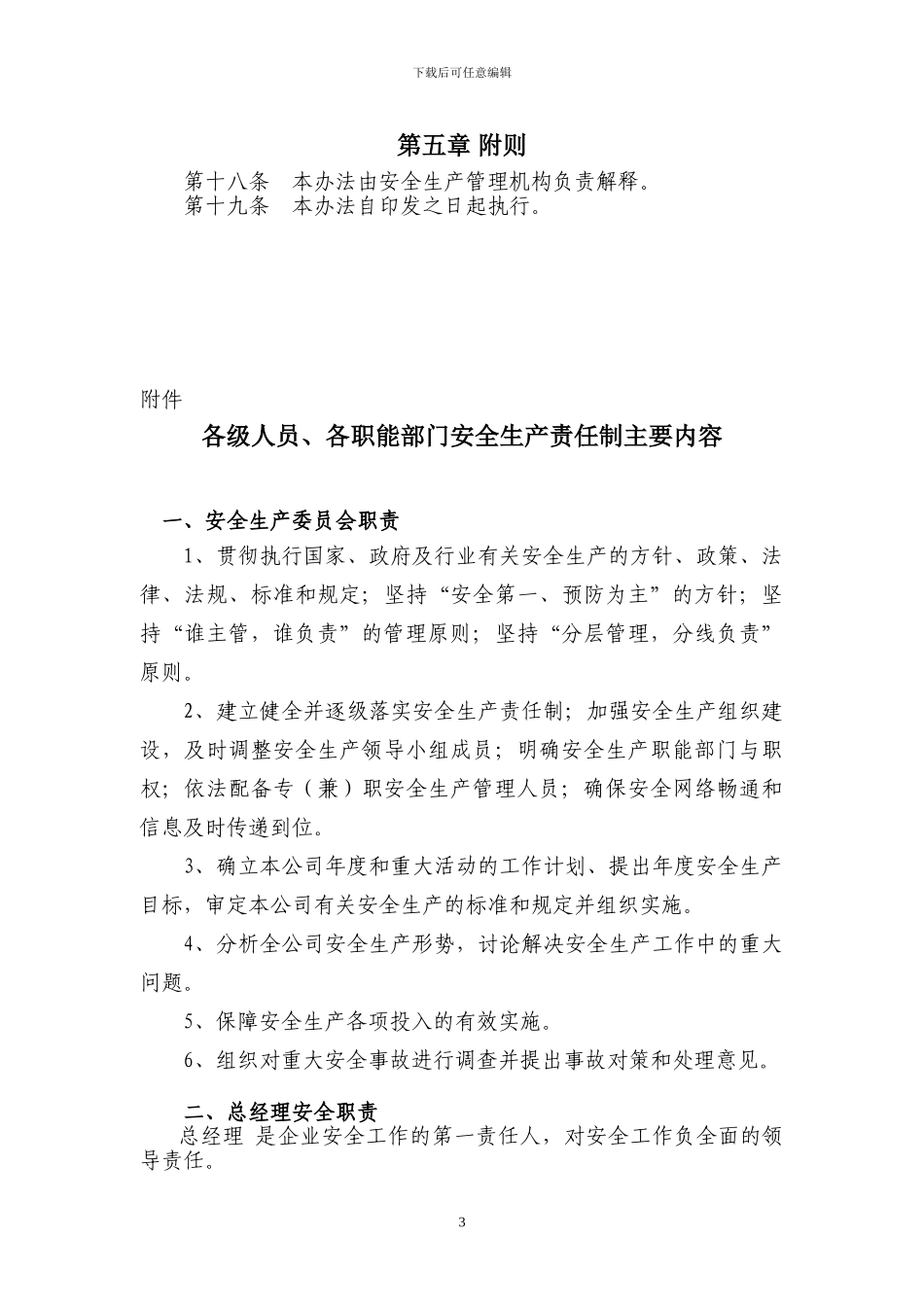 1.安全生产责任制管理办法_第3页