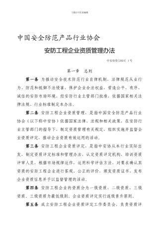 1.安防工程企业资质管理办法