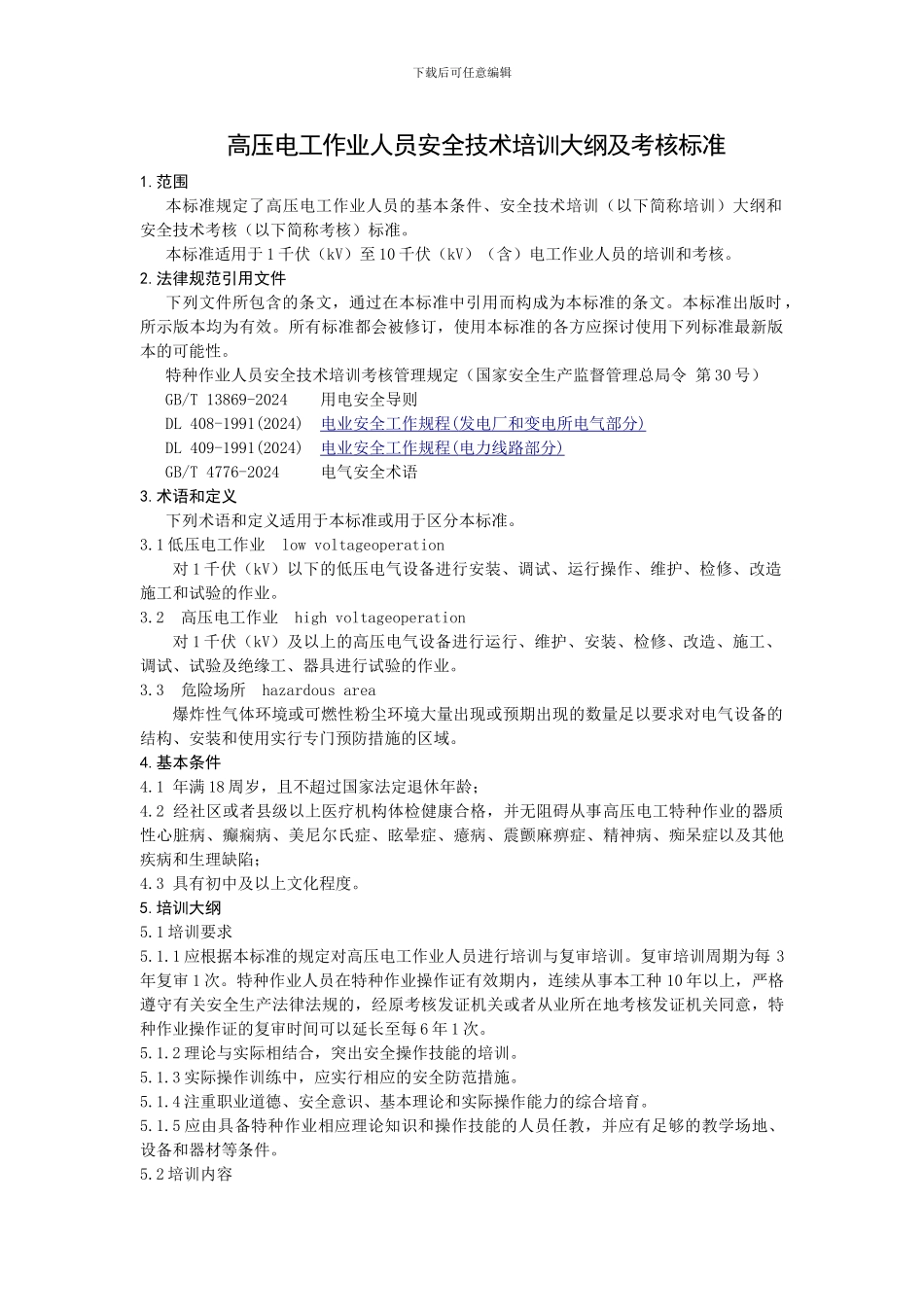 1.高压电工作业培训大纲及考核标准_第1页