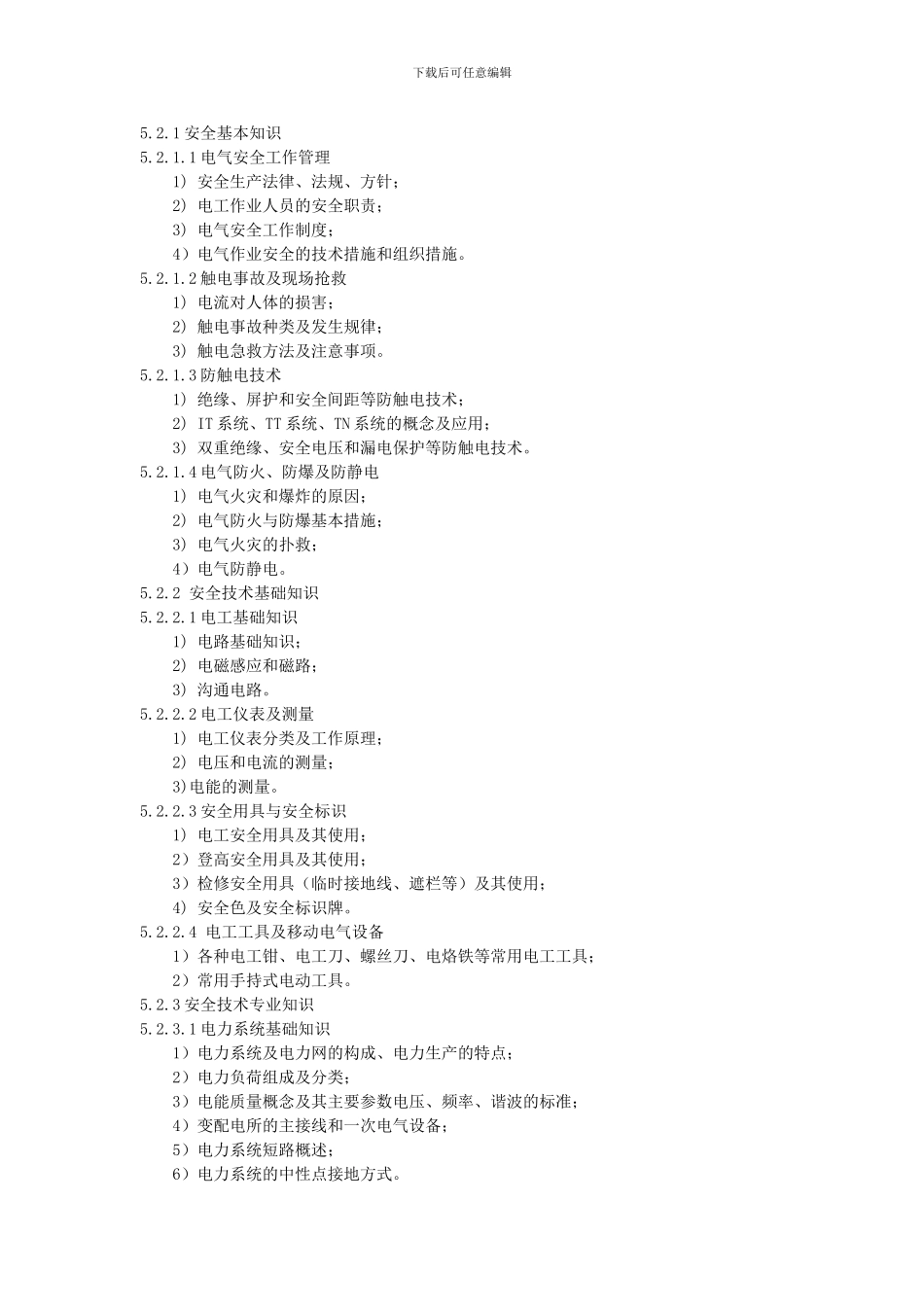 1.高压电工作业培训大纲及考核标准_第2页